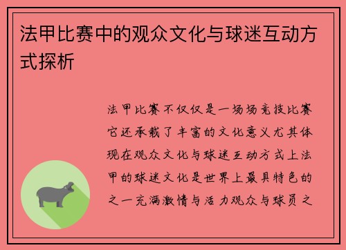 法甲比赛中的观众文化与球迷互动方式探析