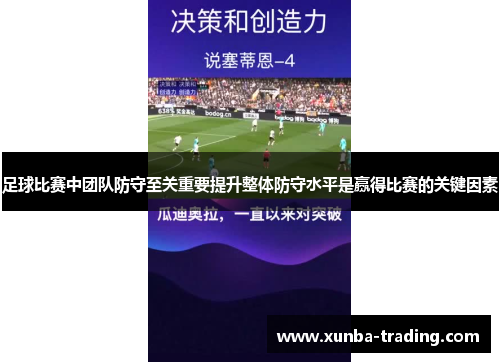 足球比赛中团队防守至关重要提升整体防守水平是赢得比赛的关键因素
