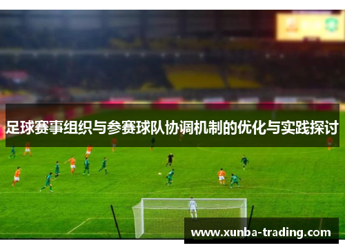 足球赛事组织与参赛球队协调机制的优化与实践探讨