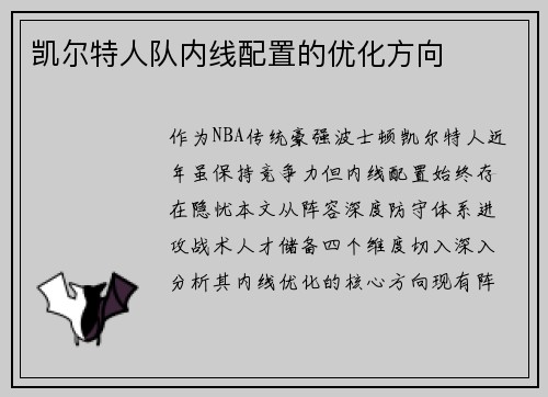 凯尔特人队内线配置的优化方向
