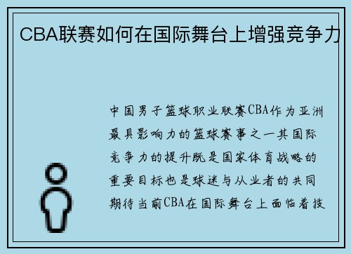 CBA联赛如何在国际舞台上增强竞争力