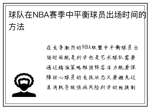球队在NBA赛季中平衡球员出场时间的方法