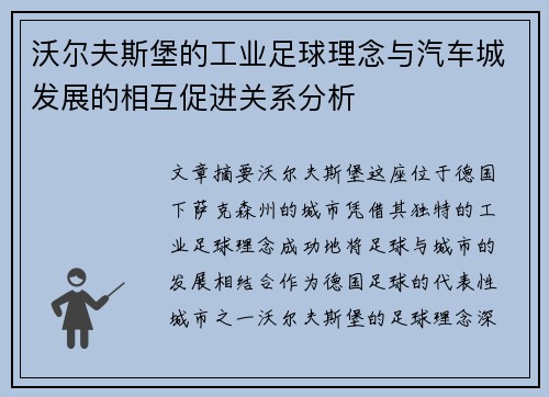 沃尔夫斯堡的工业足球理念与汽车城发展的相互促进关系分析