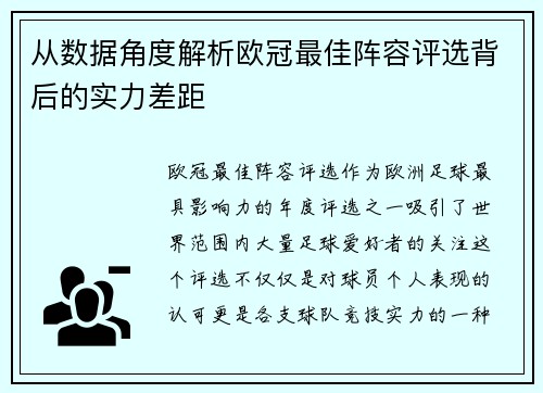 从数据角度解析欧冠最佳阵容评选背后的实力差距
