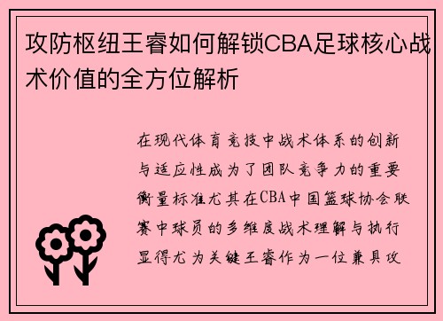 攻防枢纽王睿如何解锁CBA足球核心战术价值的全方位解析