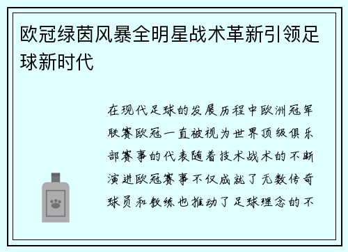 欧冠绿茵风暴全明星战术革新引领足球新时代