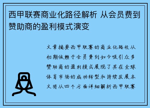 西甲联赛商业化路径解析 从会员费到赞助商的盈利模式演变