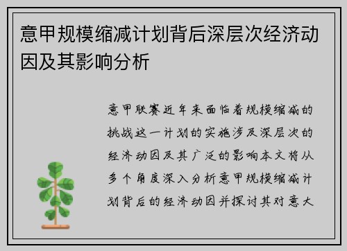 意甲规模缩减计划背后深层次经济动因及其影响分析