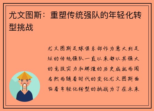 尤文图斯：重塑传统强队的年轻化转型挑战