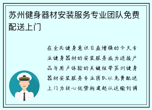 苏州健身器材安装服务专业团队免费配送上门