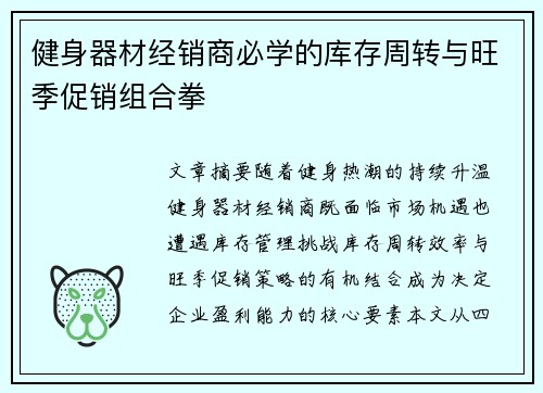 健身器材经销商必学的库存周转与旺季促销组合拳