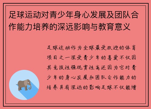 足球运动对青少年身心发展及团队合作能力培养的深远影响与教育意义