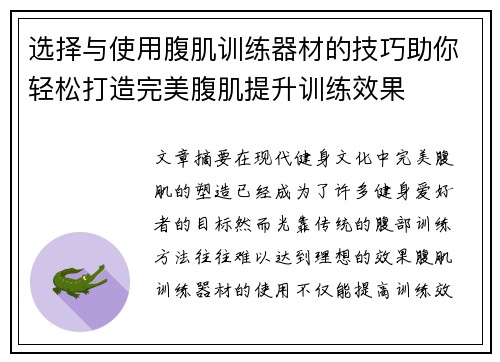 选择与使用腹肌训练器材的技巧助你轻松打造完美腹肌提升训练效果