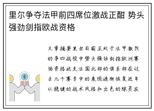 里尔争夺法甲前四席位激战正酣 势头强劲剑指欧战资格