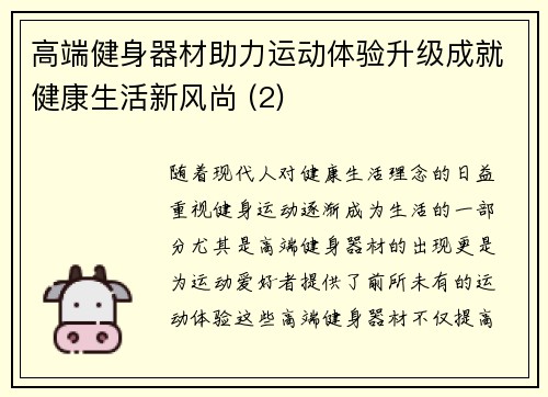 高端健身器材助力运动体验升级成就健康生活新风尚 (2)