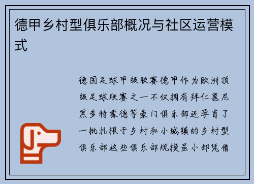 德甲乡村型俱乐部概况与社区运营模式