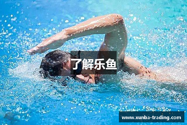 了解乐鱼