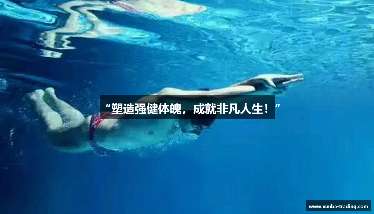 “塑造强健体魄，成就非凡人生！”